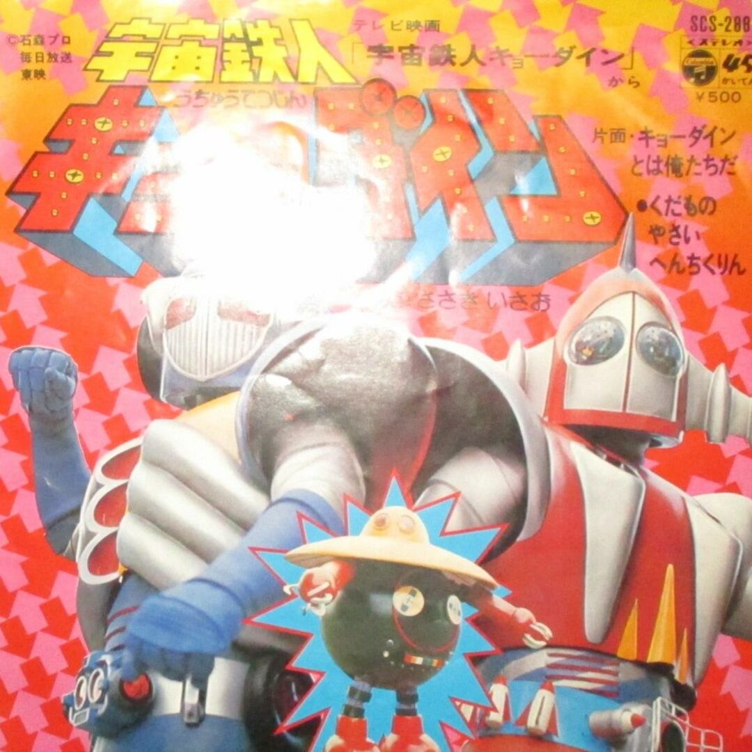 宇宙鉄人キョーダイン　キョーダインとは俺たちだ　くだものやさいへんちくり　EP