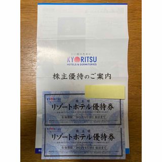 共立メンテナンス リゾートホテル優待券(その他)