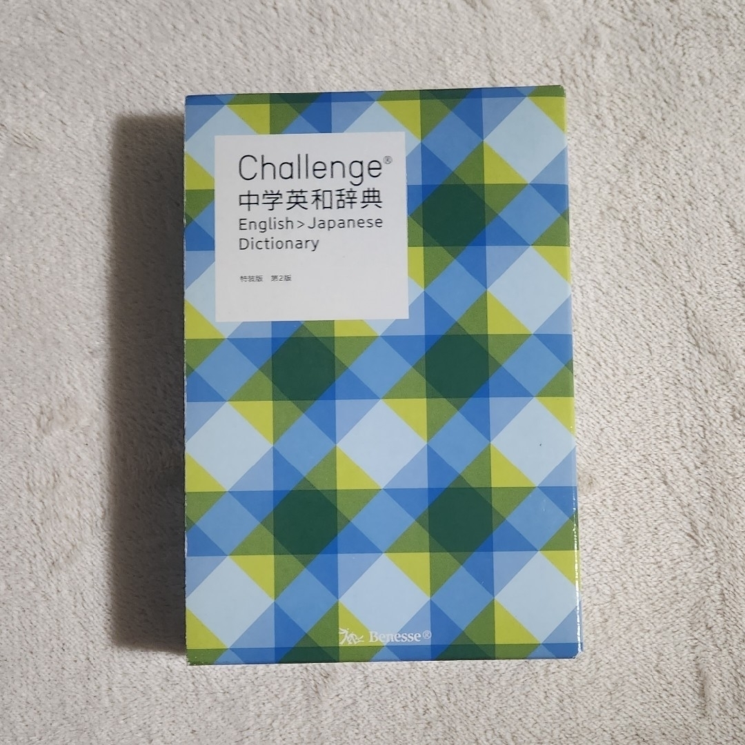 Benesse(ベネッセ)のchallenge　中学英和辞典 エンタメ/ホビーの本(語学/参考書)の商品写真