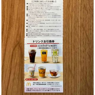 マクドナルド(マクドナルド)のマクドナルド株主優待　ドリンク引換券1枚(フード/ドリンク券)