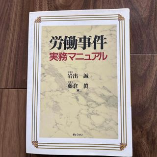 労働事件実務マニュアル(語学/参考書)