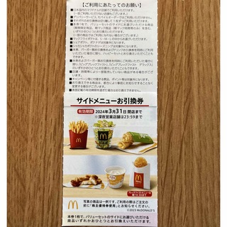 マクドナルド(マクドナルド)のマクドナルド株主優待　サイドメニュー引換券1枚(レストラン/食事券)