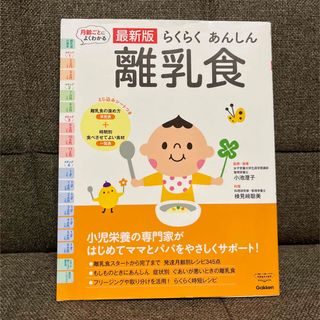 ガッケン(学研)の【学研】らくらくあんしん離乳食(結婚/出産/子育て)