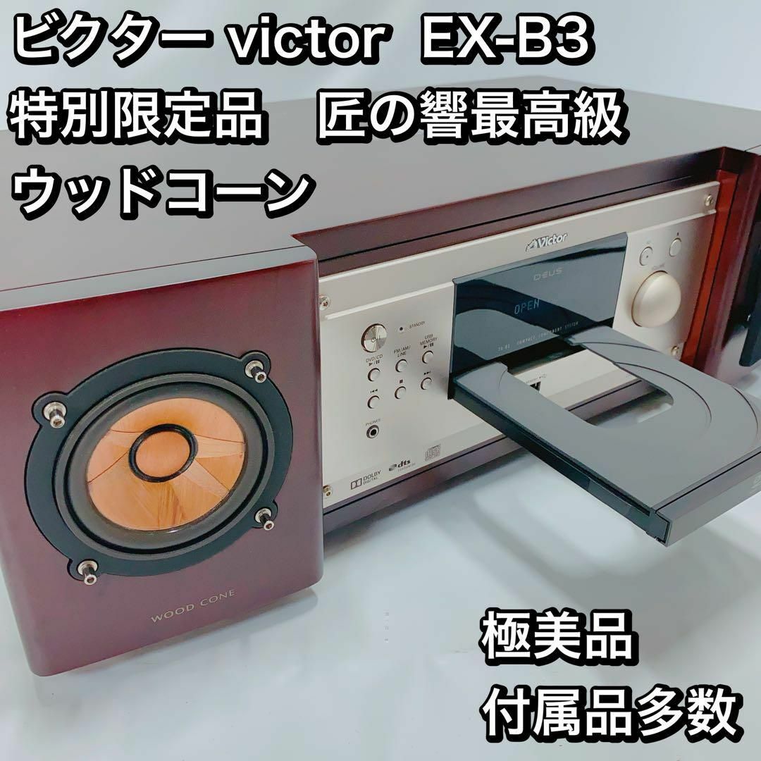オーディオ機器ビクター victor EX-B3 特別限定品　匠の響最高級 ウッドコーン