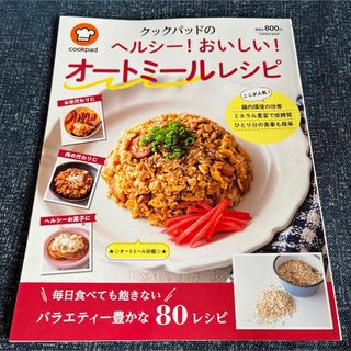 クックパッドのヘルシー!おいしい!オートミールレシピ(料理/グルメ)