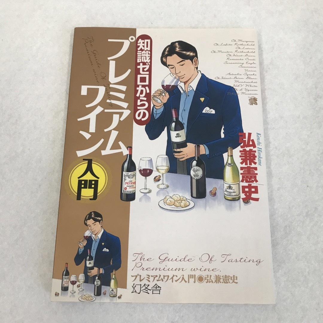 ワインの教科書　2冊セット　プレミアムワイン エンタメ/ホビーの本(料理/グルメ)の商品写真