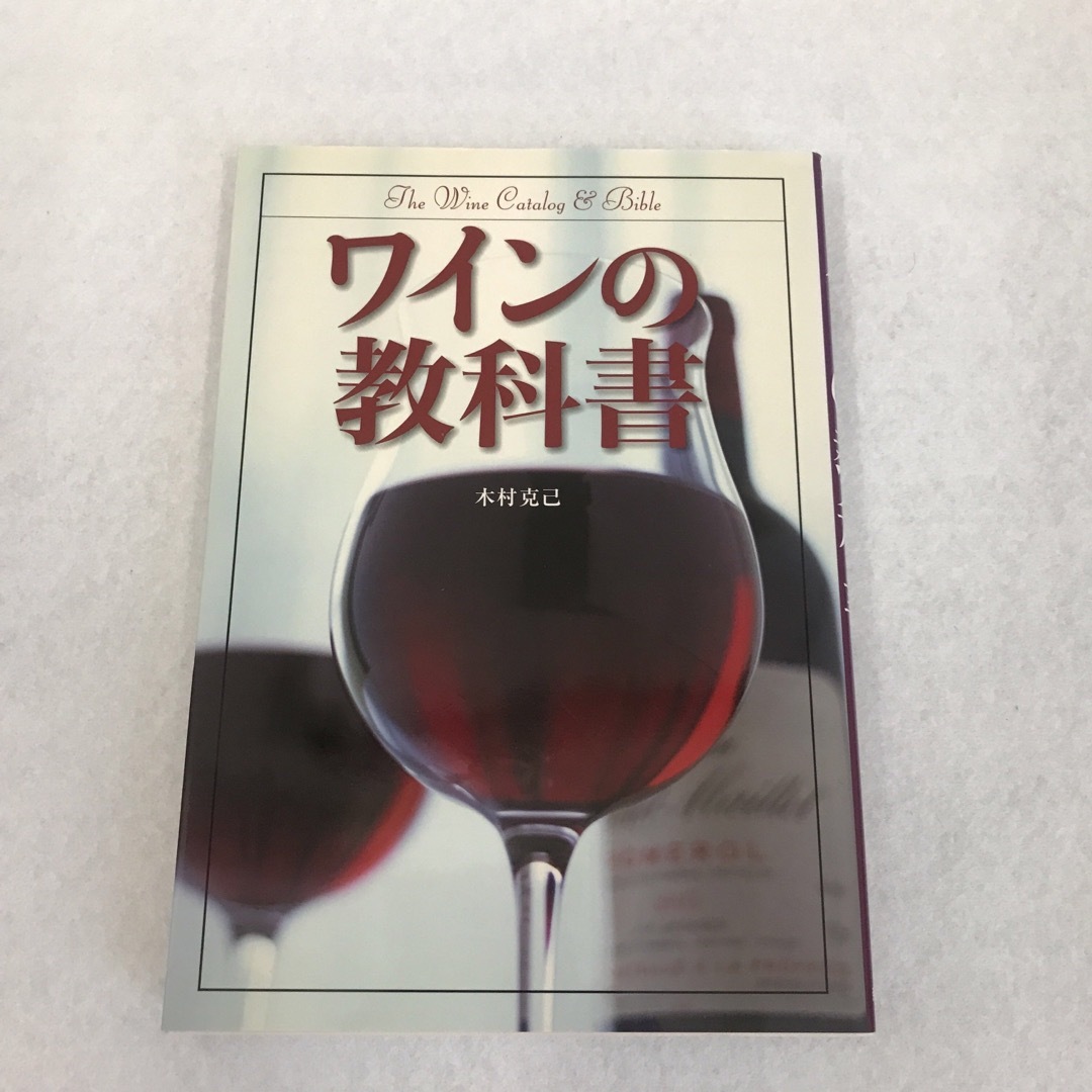 ワインの教科書　2冊セット　プレミアムワイン エンタメ/ホビーの本(料理/グルメ)の商品写真