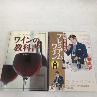 ワインの教科書　2冊セット　プレミアムワイン(料理/グルメ)