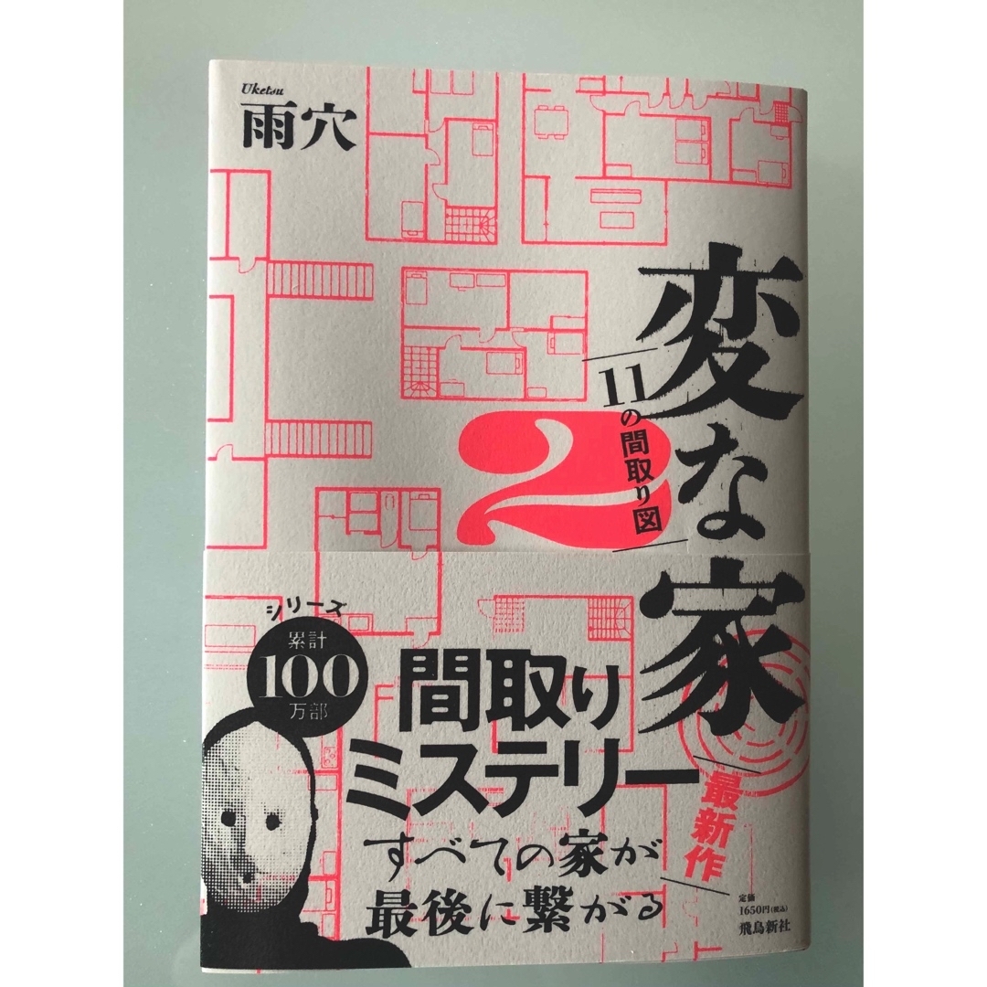変な家2    初版　最新刊 エンタメ/ホビーの本(文学/小説)の商品写真