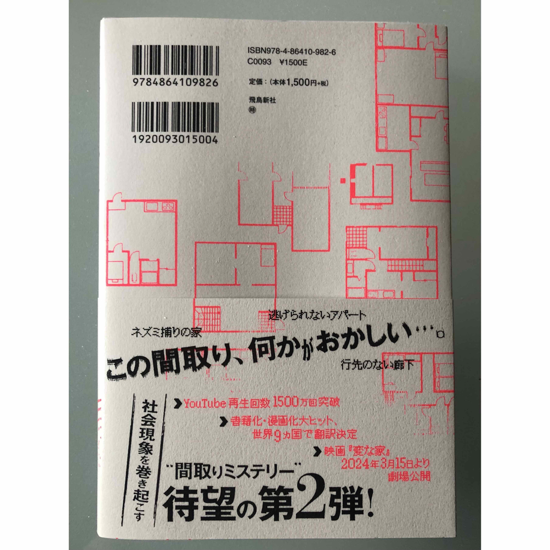 変な家2    初版　最新刊 エンタメ/ホビーの本(文学/小説)の商品写真