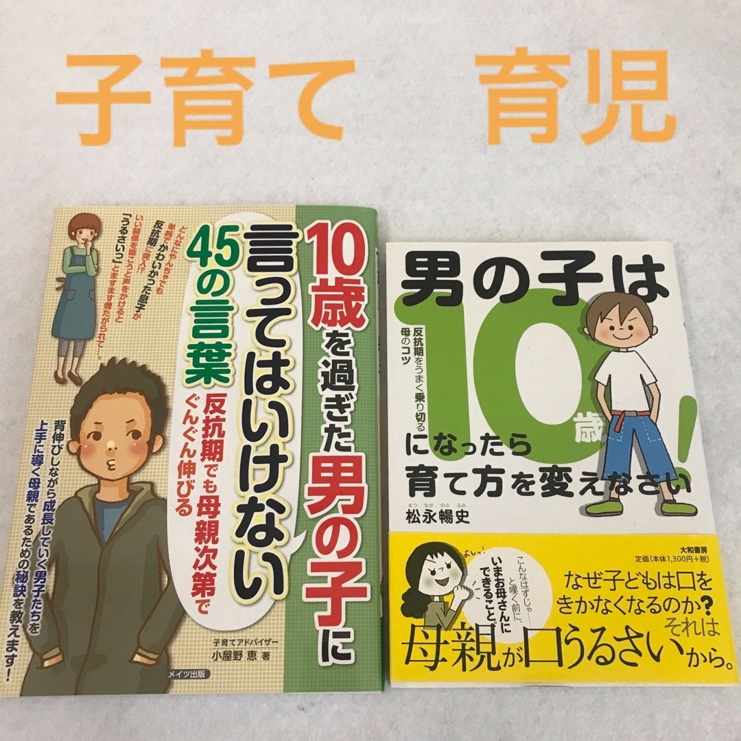 子育て本2冊セット 10歳を過ぎた男の子 教育 育児 エンタメ/ホビーの本(住まい/暮らし/子育て)の商品写真