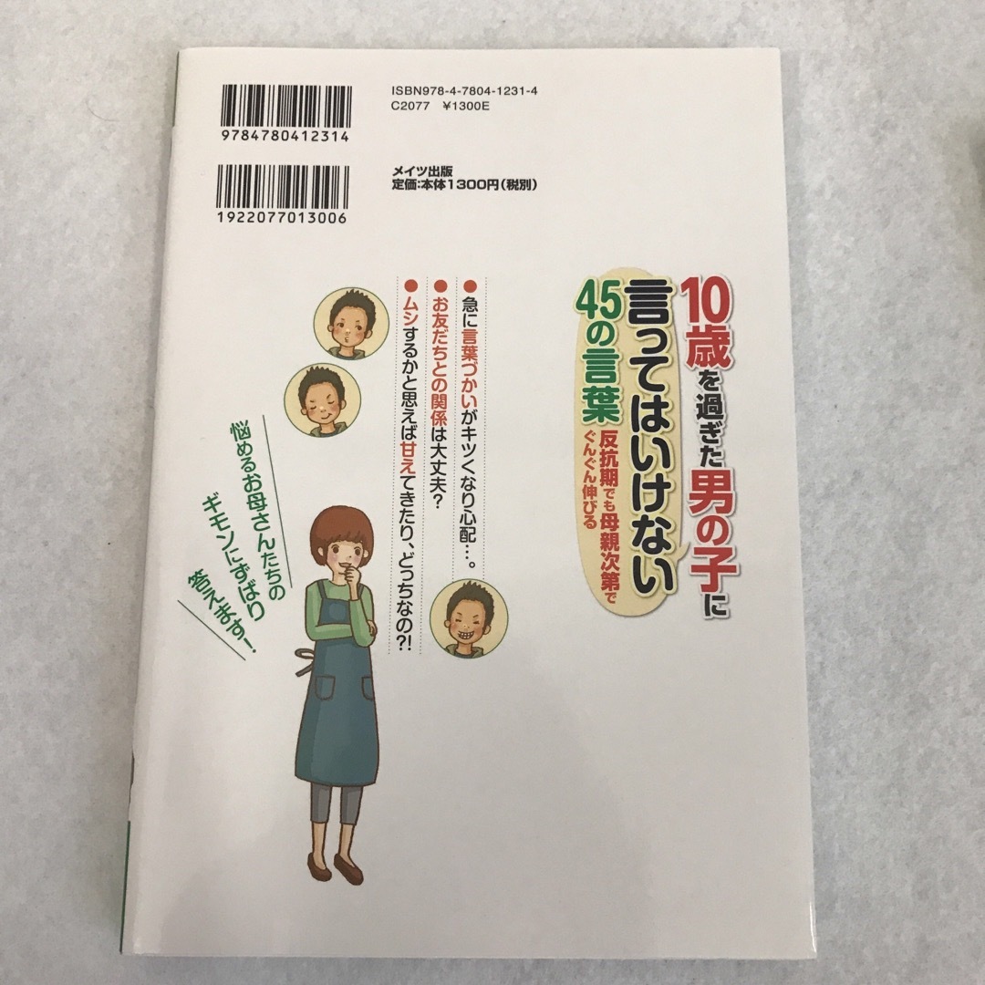 子育て本2冊セット 10歳を過ぎた男の子 教育 育児 エンタメ/ホビーの本(住まい/暮らし/子育て)の商品写真