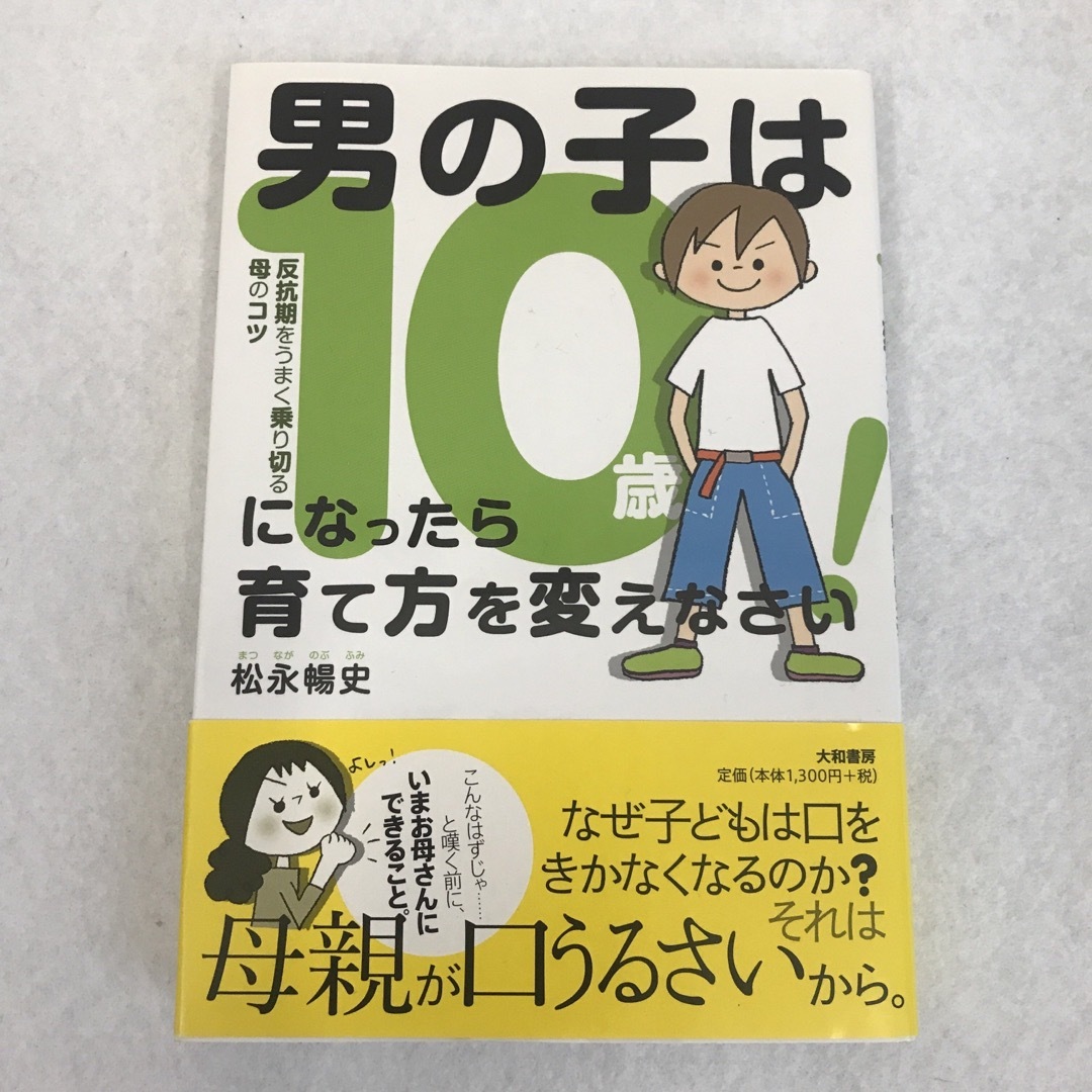 子育て本2冊セット 10歳を過ぎた男の子 教育 育児 エンタメ/ホビーの本(住まい/暮らし/子育て)の商品写真