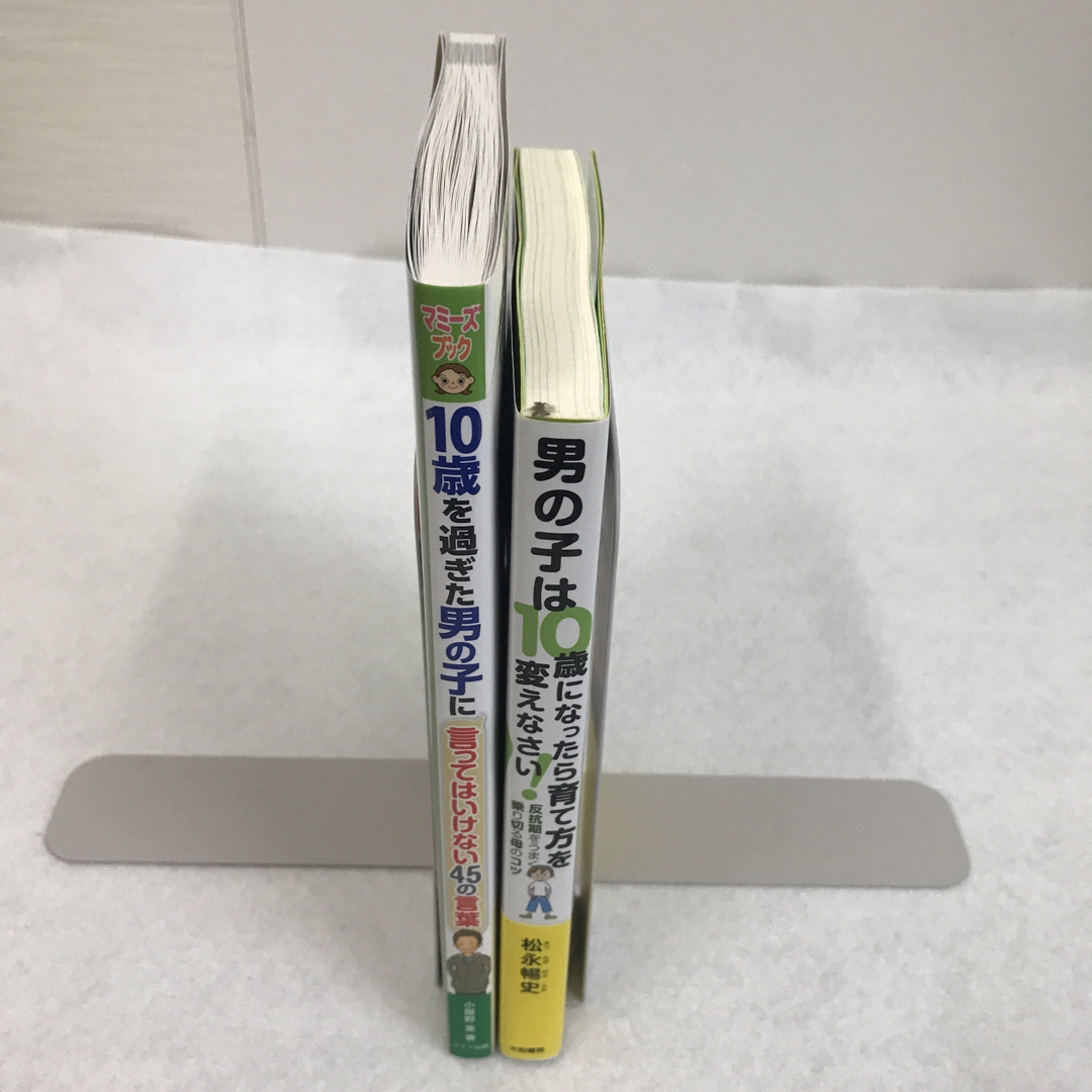 子育て本2冊セット 10歳を過ぎた男の子 教育 育児 エンタメ/ホビーの本(住まい/暮らし/子育て)の商品写真