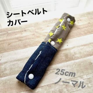 シートベルトカバー ＊ 25cmノーマルタイプ(外出用品)