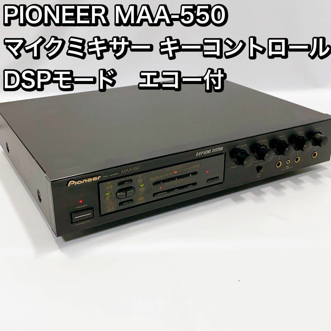 PIONEER MAA-550 マイクミキサー キーコントロール　 DSPスマホ/家電/カメラ