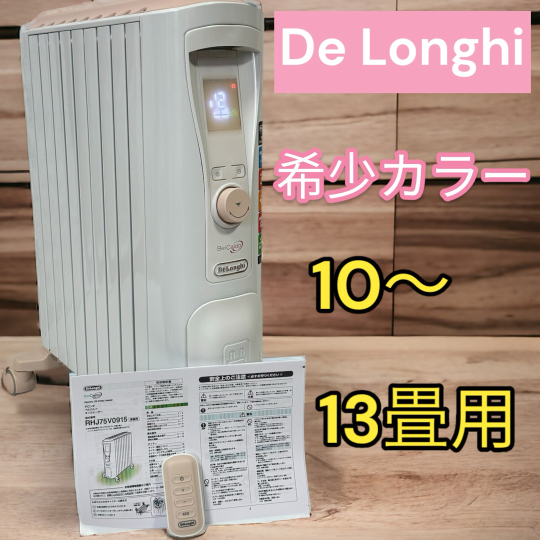 DeLonghi オイルヒーター 13畳用（RHJ65L0915）美品