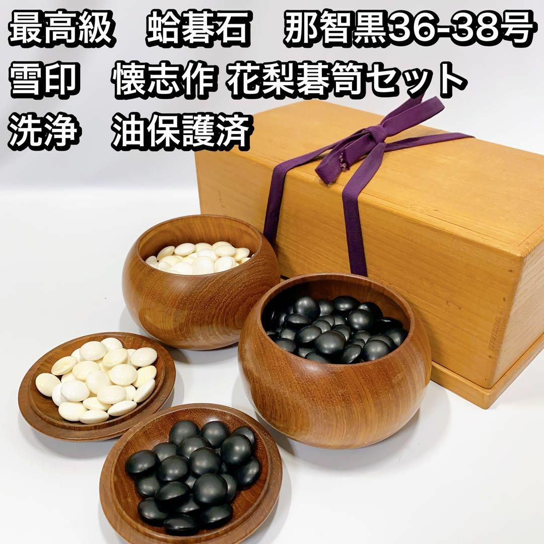 最高級 蛤碁石 那智黒36-38号 雪印 懐志作 花梨碁笥セット 最高級 蛤碁石 那智黒36-38号 雪印 懐志作 花梨碁笥セット