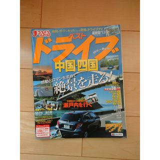 オウブンシャ(旺文社)のまっぷる ベストドライブ 中国・四国 13年版(地図/旅行ガイド)