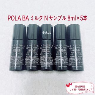 ポーラ(POLA)の【新品】POLA BA ミルク N サンプル8ml×5本(乳液/ミルク)