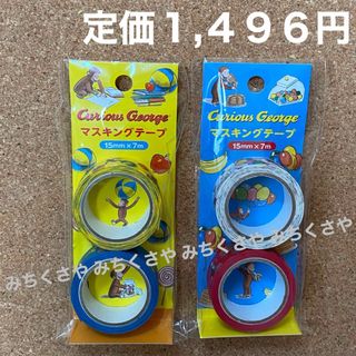 ガッケンステイフル(学研ステイフル)の定価1,496円！おさるのジョージCurious Georgeマスキングテープ(テープ/マスキングテープ)