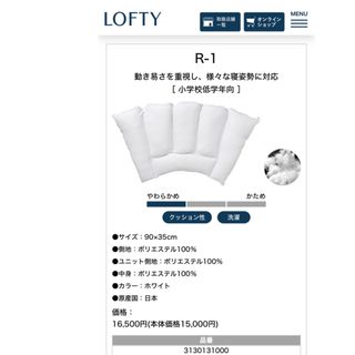 ロフテー(LOFTY)の【定価16500円】ロフテー　LOFTY 子供　枕　キッズピロー　R-1(枕)