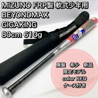 MIZUNO軟式　BEYONDMAX GIGAKING ギガマックス　ビヨンド(バット)