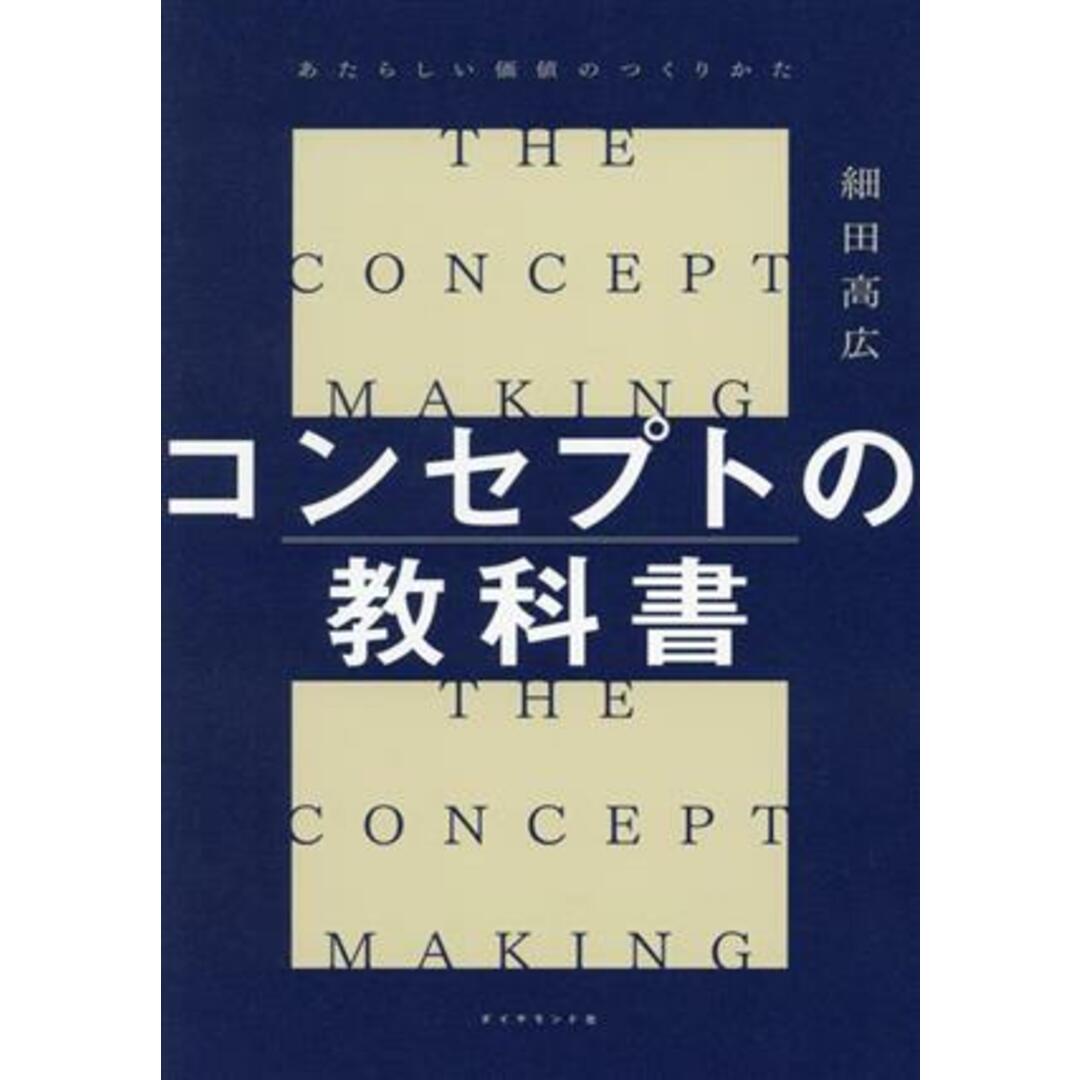 コンセプトの教科書 あたらしい価値のつくりかた/細田高広(著者) エンタメ/ホビーの本(ビジネス/経済)の商品写真