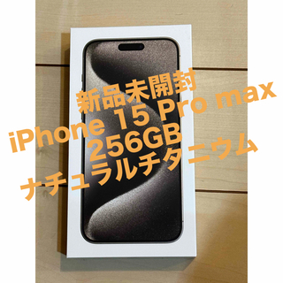 アイフォーン(iPhone)の新品未開封　iPhone 15 Pro max 256GBナチュラルチタニウム(スマートフォン本体)