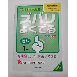 中間・期末テストズバリよくでる東京書籍版新編新しい科学 予想テスト付き 理科１年(語学/参考書)