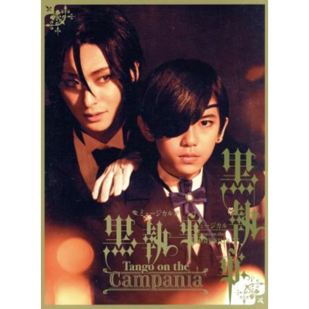 黒執事 ミュージカル tango on the campania Blu-ray-