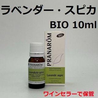 プラナロム(PRANAROM)のプラナロム ラベンダー スピカ BIO 10ml 精油 スパイクラベンダー(エッセンシャルオイル（精油）)