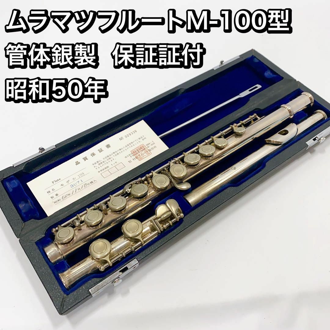 楽器ムラマツフルートM-100型 管体銀製 保証証付 昭和50年