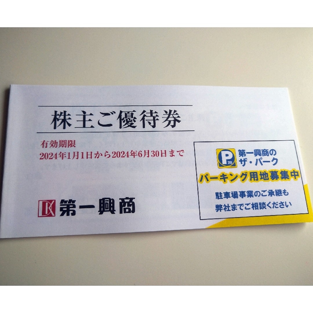 株主優待券 5千円 第一興商 似 株主優待券 5千円 第一興商 似