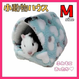 M　小動物ハウス　ハムスター　テグー　チンチラ　寝床　防寒　吊り下げ　ゲージ(鳥)