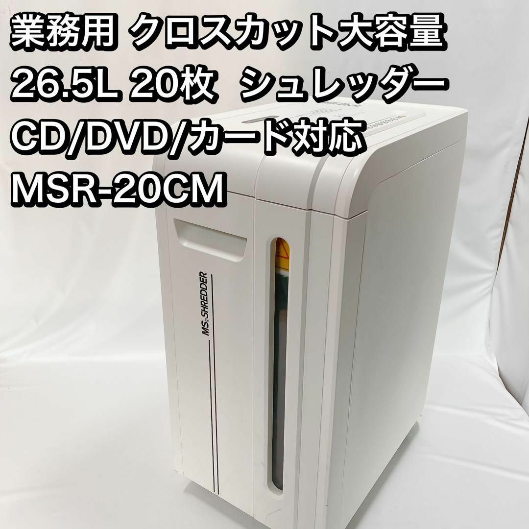 業務用 シュレッダー　大容量 CD/DVD/カードMSR-20CM店舗用品