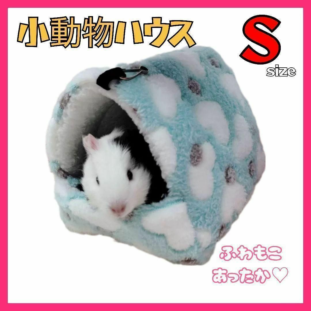 S　小動物ハウス　ハムスター　テグー　チンチラ　寝床　防寒　吊り下げ　ゲージ その他のペット用品(小動物)の商品写真