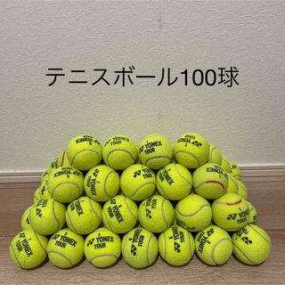 ヨネックス(YONEX)の【即日発送】硬式テニスボール　100球　まとめ売り　(ボール)