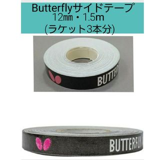 バタフライ(BUTTERFLY)の【海外限定】卓球　バタフライ・サイドテープ 12mm×1.5m(ラケット3本分)(卓球)