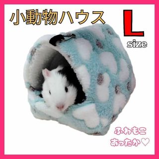 L　小動物ハウス　ハムスター　テグー　チンチラ　寝床　防寒　吊り下げ　ゲージ(小動物)