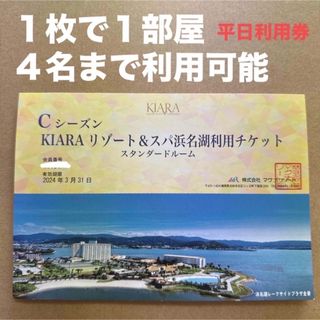 平日宿泊チケット　1枚　KIARA  リゾート&スパ浜名湖利用チケット　静岡県(宿泊券)