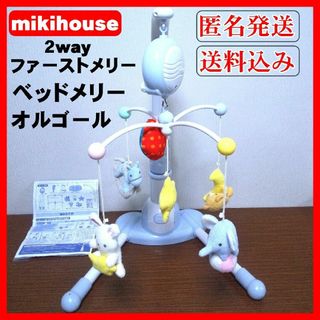 ミキハウス(mikihouse)の【美品】mikihouse ミキハウス 2Way ファ―ストメリ― ベッドメリ―(オルゴールメリー/モービル)