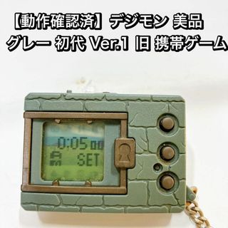 【動作確認済】デジモン 美品 グレー 初代 Ver.1 旧 携帯ゲーム(携帯用ゲーム機本体)