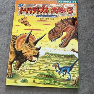 わたげ様専用　恐竜トリケラトプスの大めいろ(絵本/児童書)