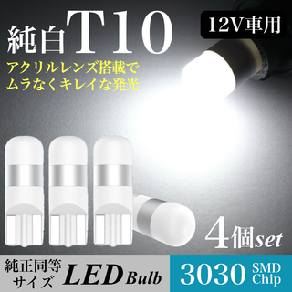 純白 T10 LED バルブ 6000K ホワイト ウェッジ球 4個入(汎用パーツ)