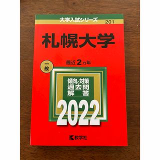 2022年 札幌大学 赤本(語学/参考書)