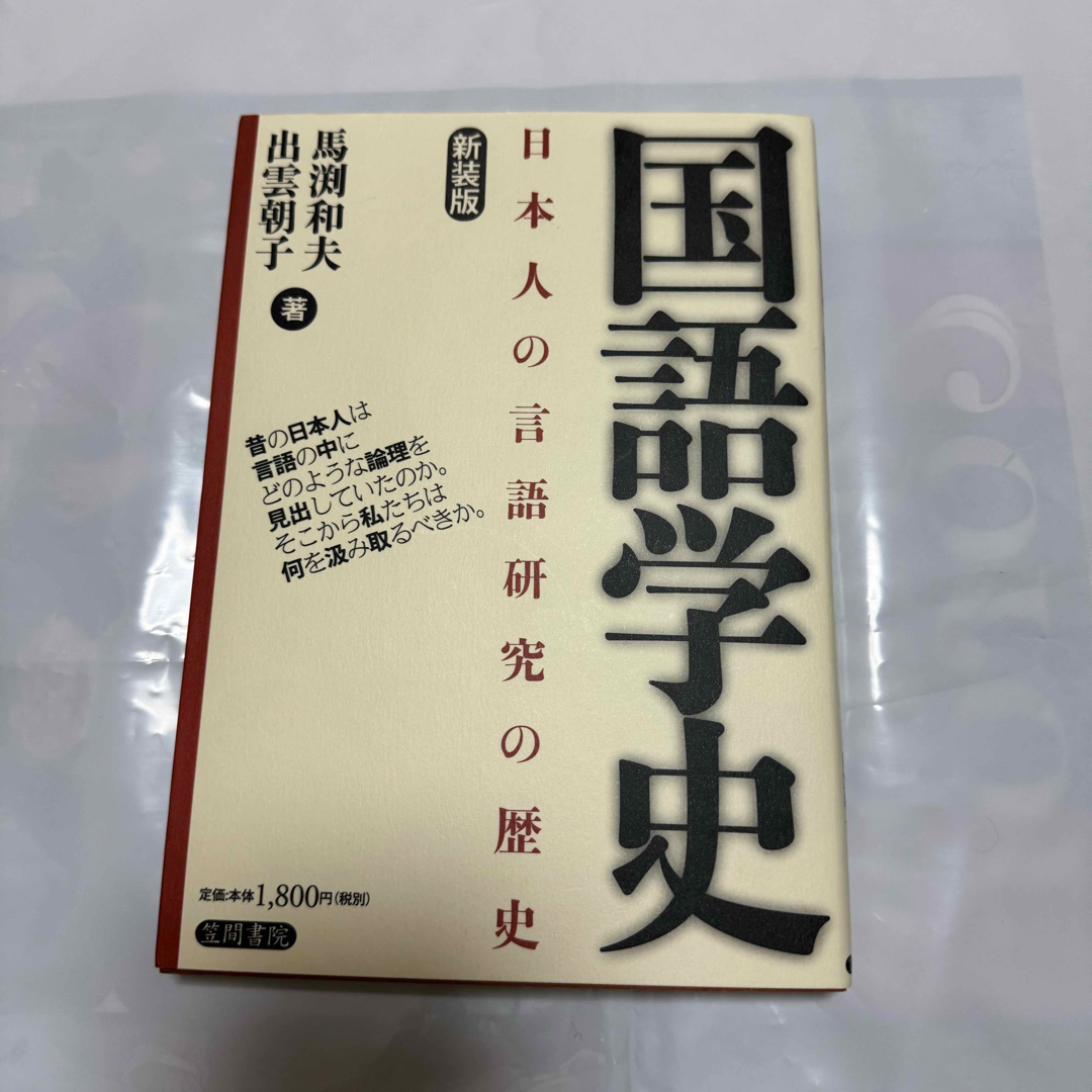 国語学史　テキスト エンタメ/ホビーの本(語学/参考書)の商品写真