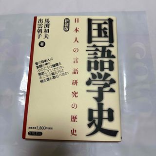 国語学史　テキスト(語学/参考書)