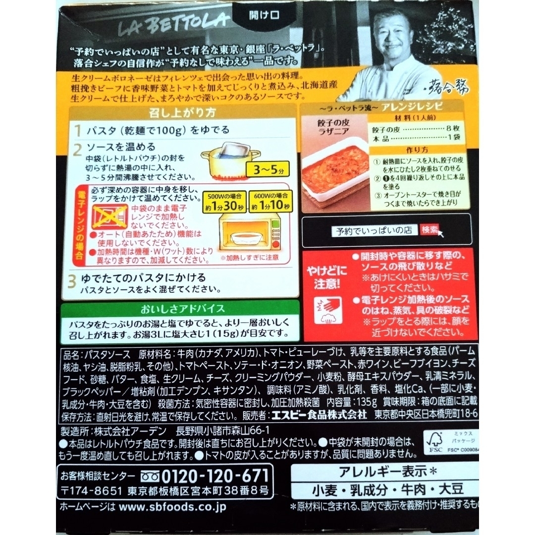 エスビー食品(エルビーショクヒン)のLA BETTOLA 予約でいっぱいの店生クリームボロネーゼ　4箱 食品/飲料/酒の加工食品(レトルト食品)の商品写真