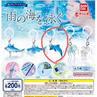 バンダイ(BANDAI)のめじるしアクセサリー　雨の海を泳ぐ　（イルカ）(その他)